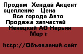 Продам  Хендай Акцент-сцепление › Цена ­ 2 500 - Все города Авто » Продажа запчастей   . Ненецкий АО,Нарьян-Мар г.